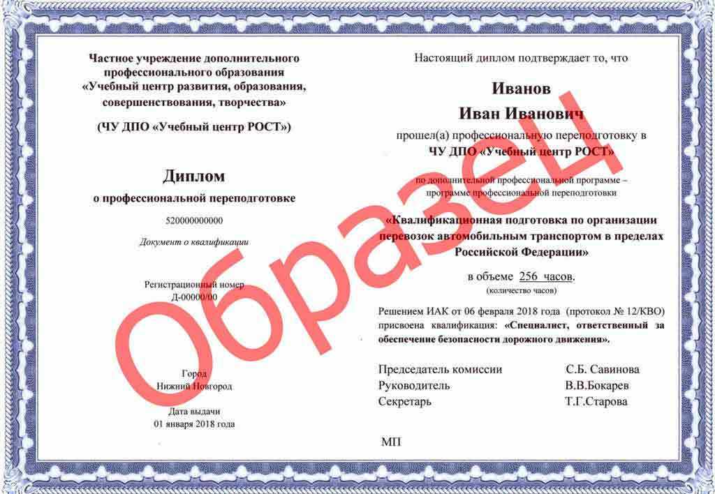 Диплом Специалиста, ответственного за обеспечение безопасности дорожного движения